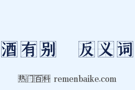 酒有别膓反义词是什么意思的图片